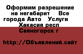 Оформим разрешение на негабарит. - Все города Авто » Услуги   . Хакасия респ.,Саяногорск г.